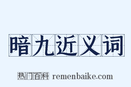 暗九近义词是什么意思的图片